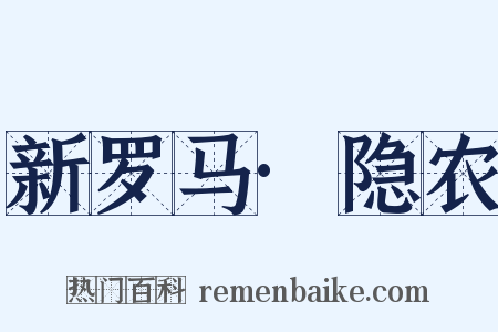 新罗马·隐农是什么意思的图片